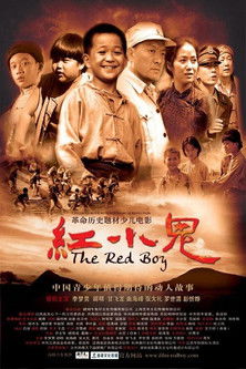 红小鬼 poster