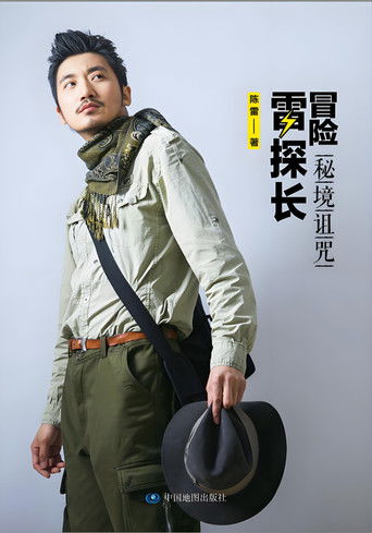 冒险雷探长 poster