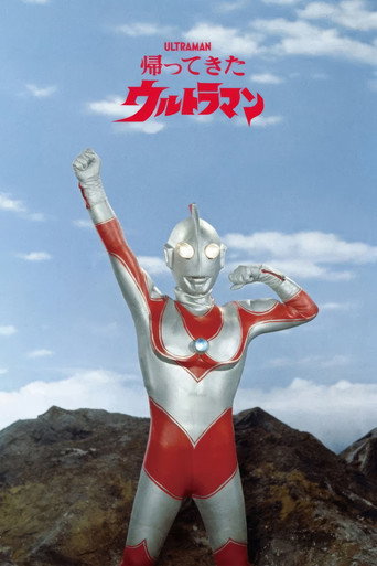 帰ってきたウルトラマン — Pósters 16
