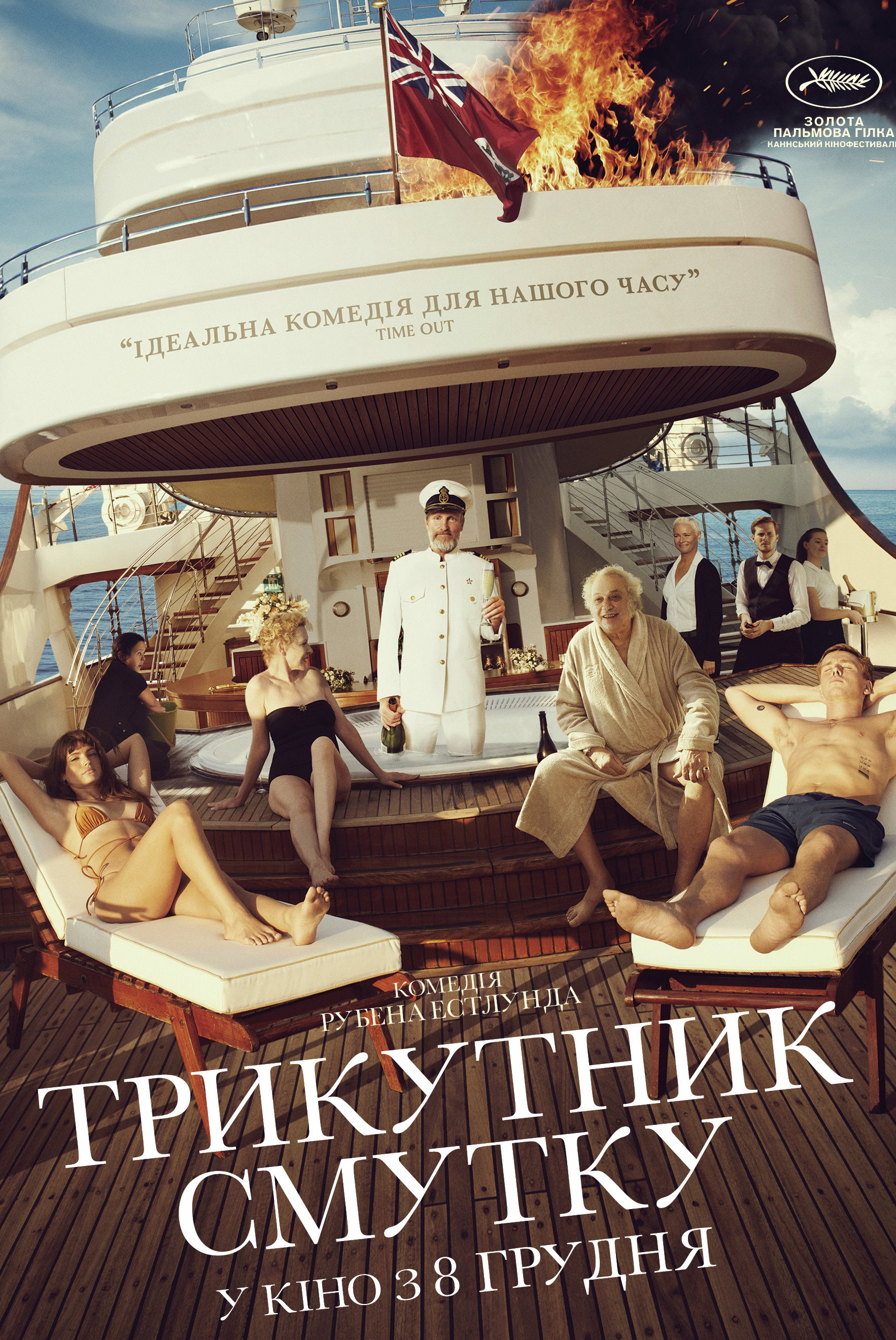 Трикутник смутку / Triangle of Sadness (2022) TMDB poster