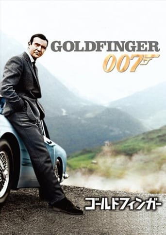 007／ゴールドフィンガー