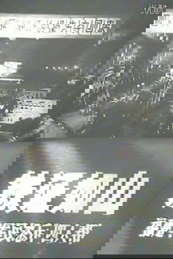 铁证如山：福建军民怒斥“四人帮”