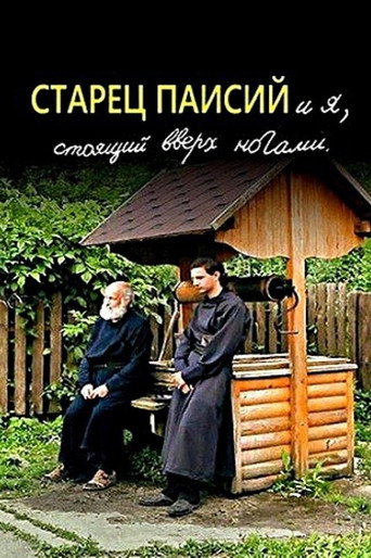 Elder Paisios and I am standing upside down (2012)