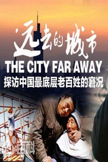 远去的城市 poster