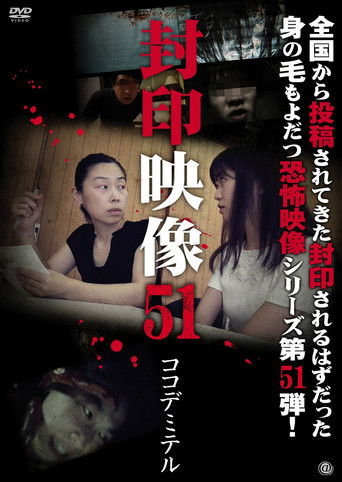 封印映像51 (2021)