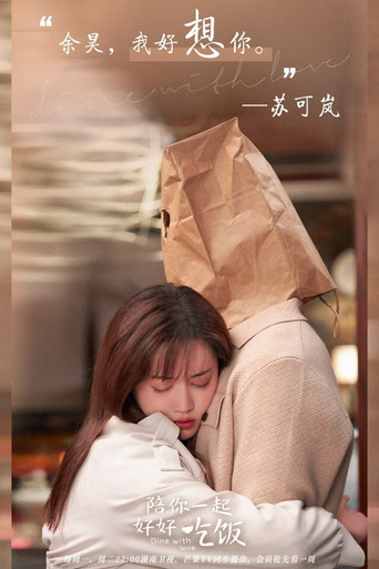 陪你一起好好吃饭 — Pósters 22