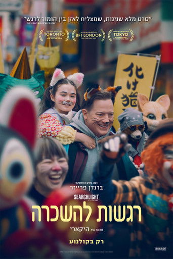 רגשות להשכרה (2025)