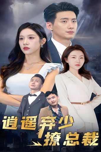 逍遥弃少撩总裁 poster