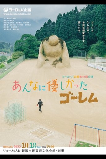 あんなに優しかったゴーレム poster