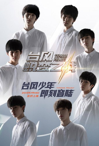 台風蛻變之戰 (2019)