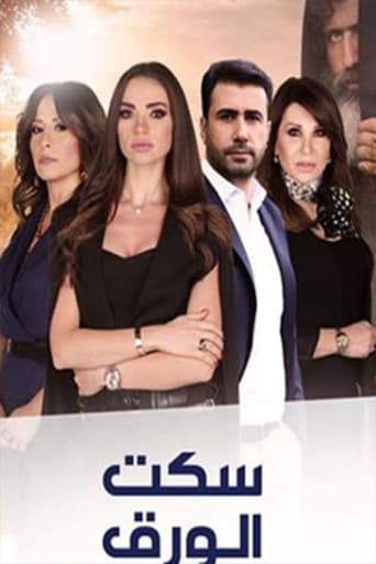 Poster of Seket El-Waraq