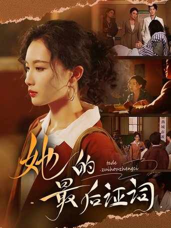 她的最后证词 (1970)