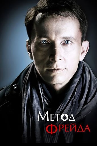 Poster of Метод Фрейда