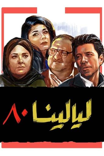 Poster of ليالينا 80