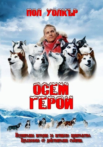 Осем герои