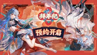 哔哩哔哩拜年祭 - S10E01