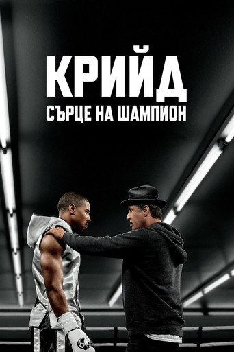 Постер на Крийд: Сърце на шампион