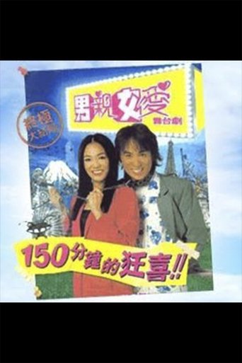 男親女愛舞台劇