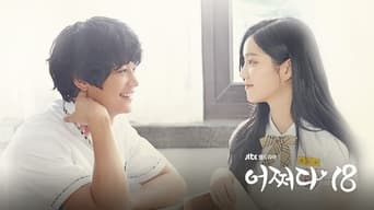 어쩌다 18 - S1E01