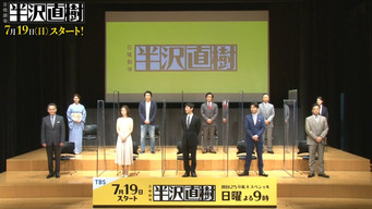 第3話：Hanzawa Naoki's production announcement press conference!