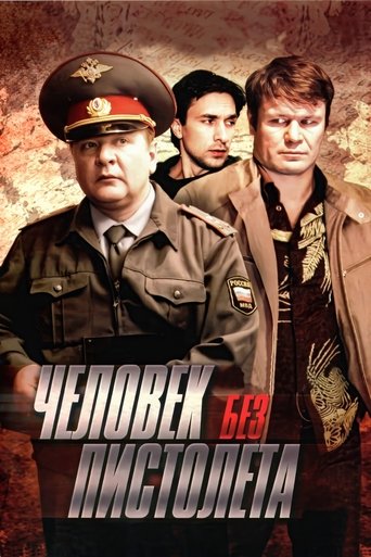 Человек без пистолета