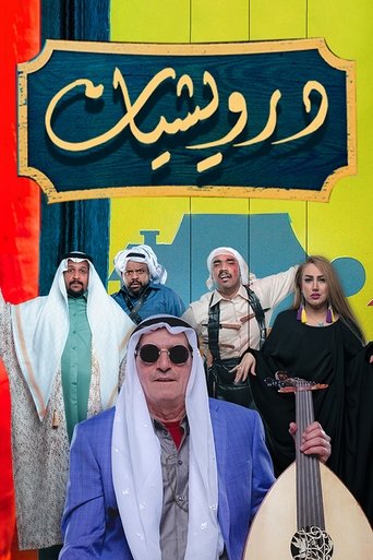 درويشيات