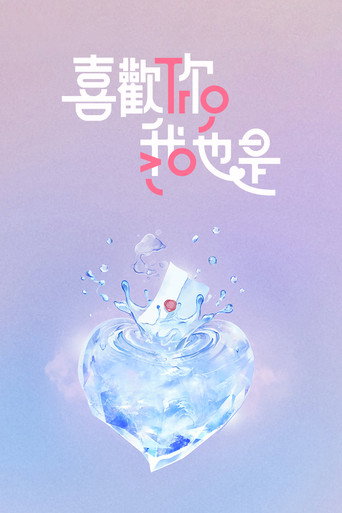 喜歡妳我也是