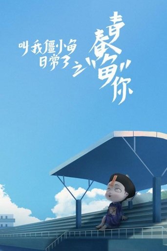 叫我僵小鱼 日常篇: Season 3