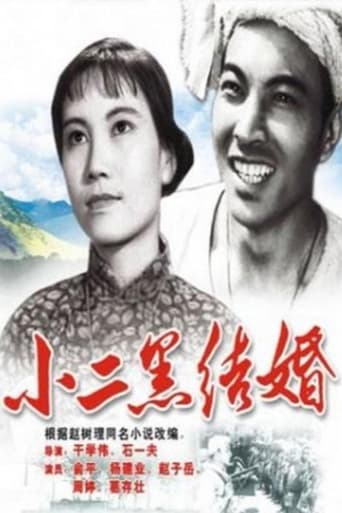 Poster of 小二黑结婚