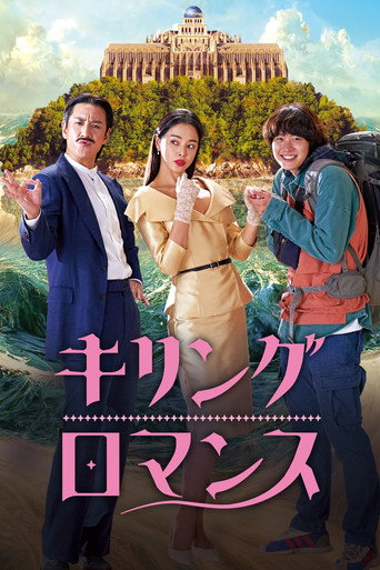 キリング・ロマンス