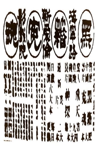 Poster of 黑籍冤魂