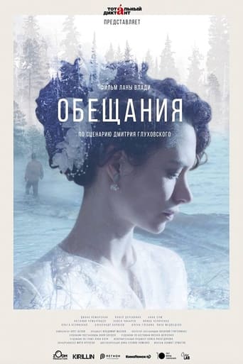 Poster of Обещания