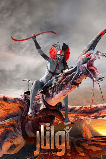 آواتار : آتش و خاکستر (2025)