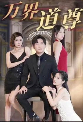 高手下山之万界道尊 poster