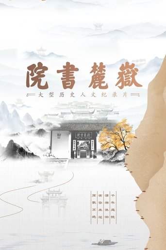 岳麓书院: Season 1
