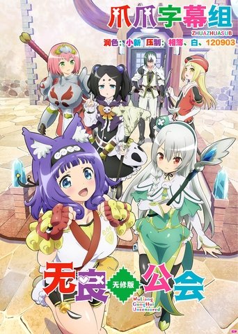 无良公会