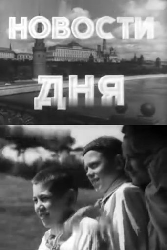 Новости дня №30