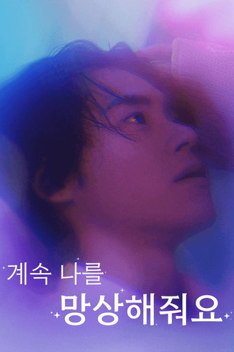 계속 나를 망상해줘요 (2024)