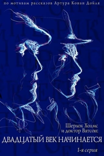 Пригоди Шерлока Голмса і доктора Вотсона: Двадцяте століття починається. Частина 1