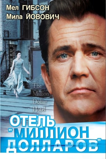 Отель «Миллион долларов»