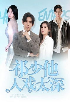 祁少他入戏太深 poster