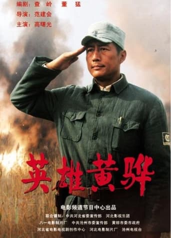 Poster of 英雄黄骅