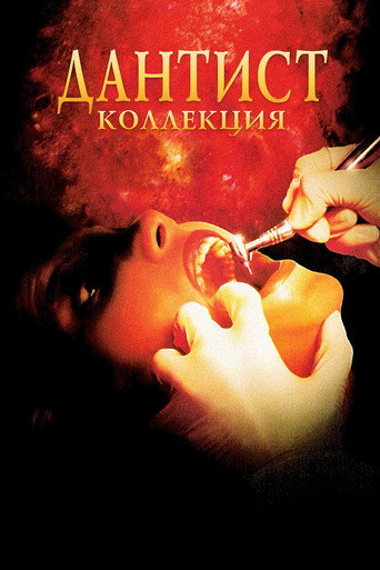Дантист (Коллекция)