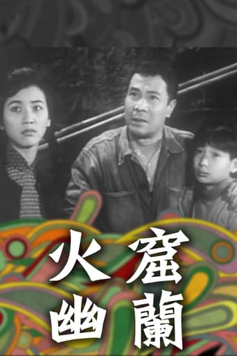 Poster of 火窟幽蘭