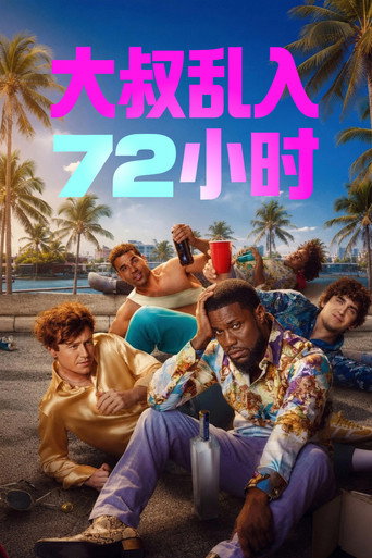 大叔乱入72小时