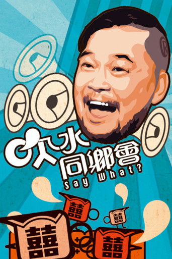 Poster de 吹水同鄉會