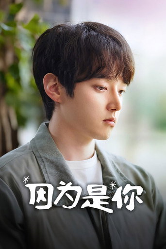 因为是你