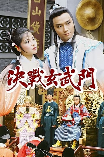Poster of 決戰玄武門