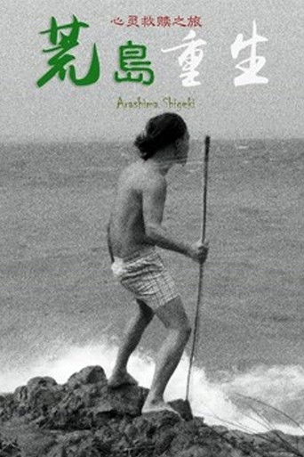 荒岛重生 poster