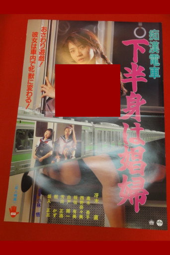 Poster de 痴漢電車　下半身は娼婦